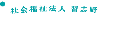 社会福祉法人習志野運営施設